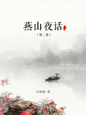 cover image of 燕山夜话